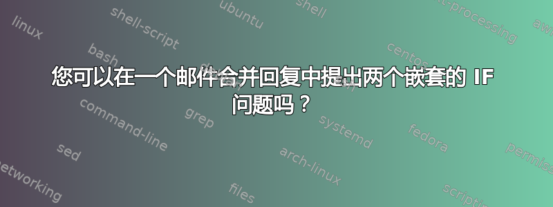 您可以在一个邮件合并回复中提出两个嵌套的 IF 问题吗？