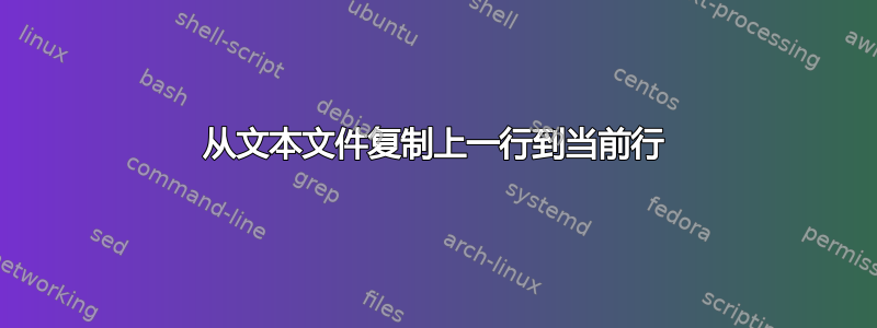 从文本文件复制上一行到当前行