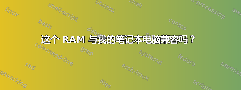 这个 RAM 与我的笔记本电脑兼容吗？