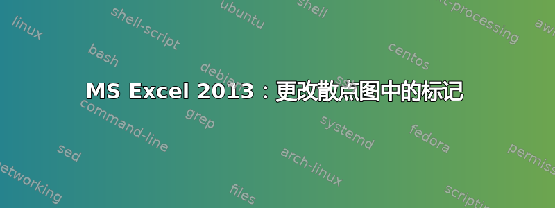 MS Excel 2013：更改散点图中的标记