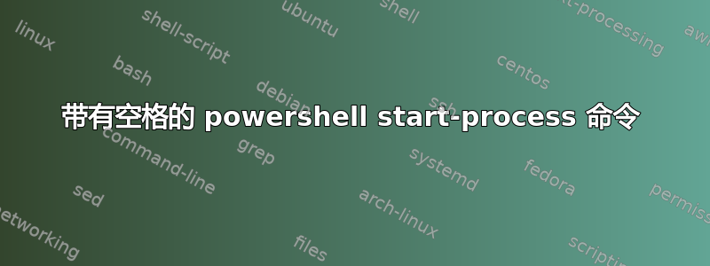 带有空格的 powershell start-process 命令