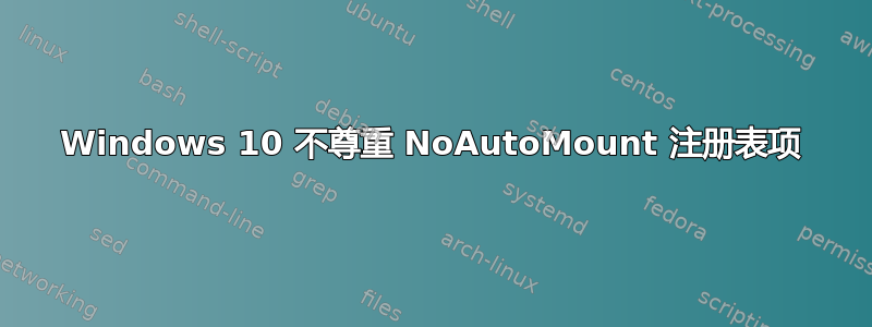 Windows 10 不尊重 NoAutoMount 注册表项