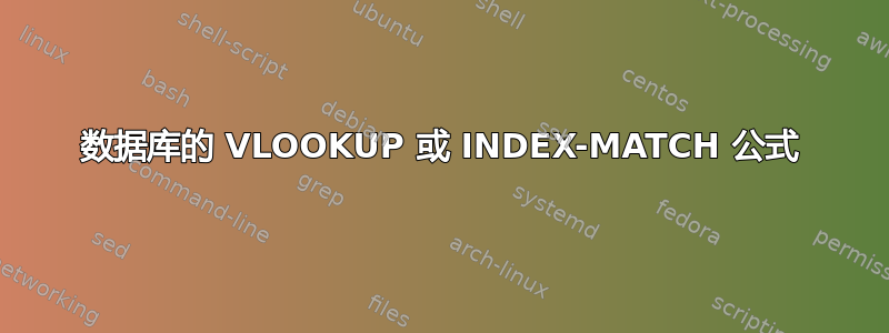 数据库的 VLOOKUP 或 INDEX-MATCH 公式