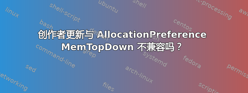 创作者更新与 AllocationPreference MemTopDown 不兼容吗？