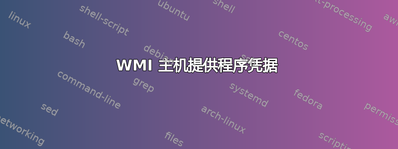 WMI 主机提供程序凭据