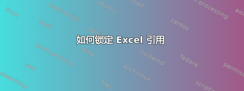 如何锁定 Excel 引用