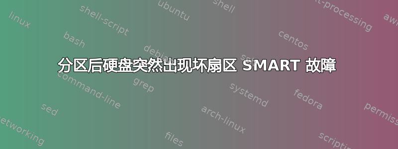 分区后硬盘突然出现坏扇区 SMART 故障