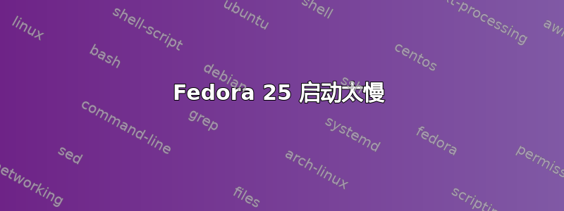 Fedora 25 启动太慢