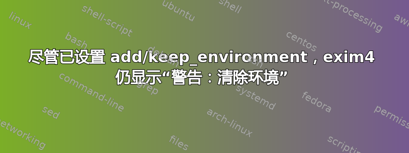 尽管已设置 add/keep_environment，exim4 仍显示“警告：清除环境”