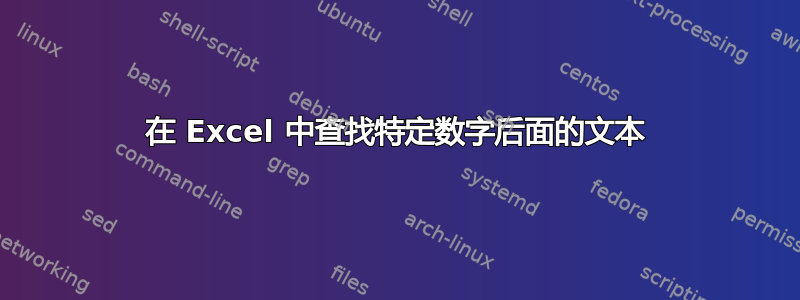 在 Excel 中查找特定数字后面的文本