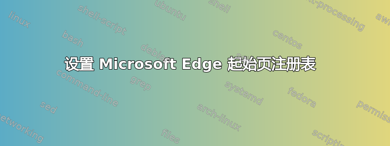 设置 Microsoft Edge 起始页注册表 