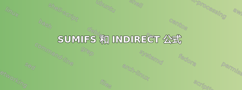 SUMIFS 和 INDIRECT 公式