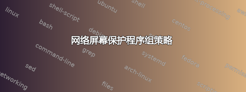 网络屏幕保护程序组策略