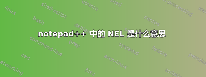 notepad++ 中的 NEL 是什么意思