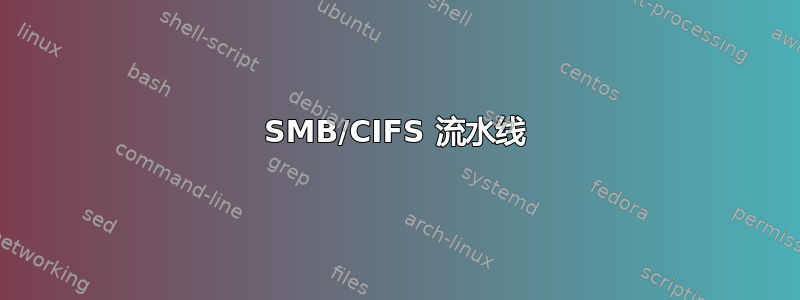 SMB/CIFS 流水线