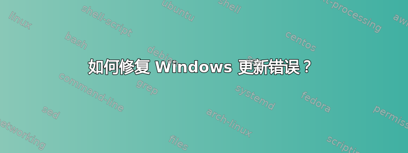 如何修复 Windows 更新错误？