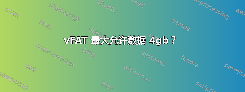 vFAT 最大允许数据 4gb？