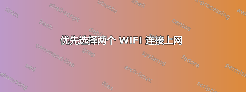 优先选择两个 WIFI 连接上网