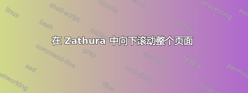 在 Zathura 中向下滚动整个页面