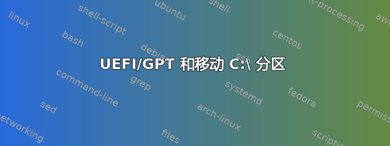 UEFI/GPT 和移动 C:\ 分区