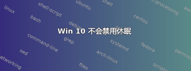 Win 10 不会禁用休眠