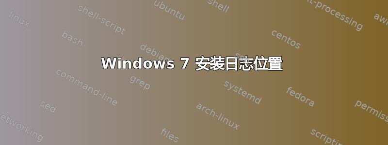 Windows 7 安装日志位置