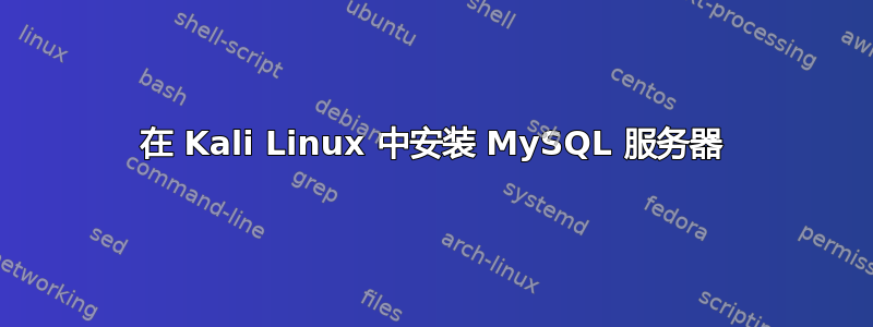 在 Kali Linux 中安装 MySQL 服务器