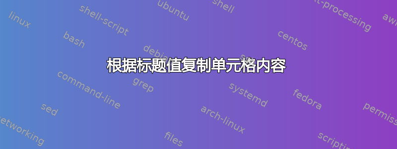 根据标题值复制单元格内容