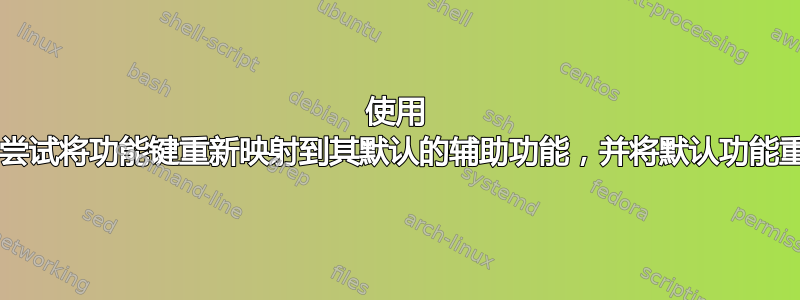 使用 AutoHotkey，我尝试将功能键重新映射到其默认的辅助功能，并将默认功能重新映射到辅助功能