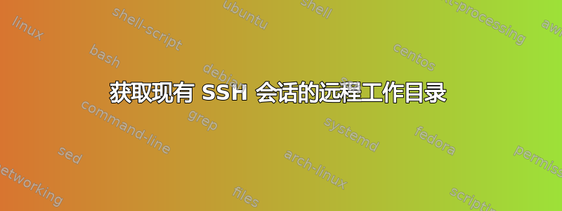 获取现有 SSH 会话的远程工作目录