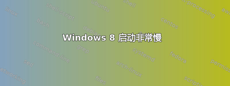 Windows 8 启动非常慢 