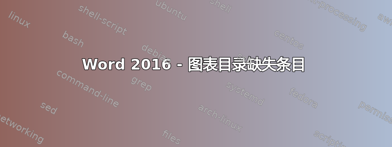 Word 2016 - 图表目录缺失条目