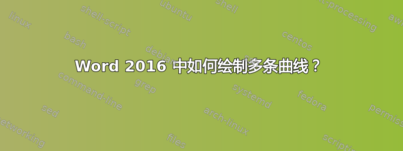 Word 2016 中如何绘制多条曲线？