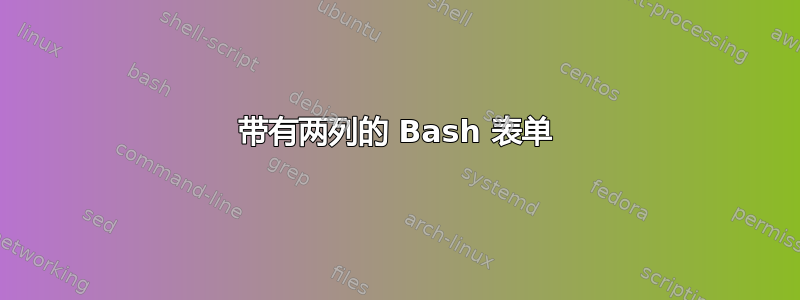 带有两列的 Bash 表单