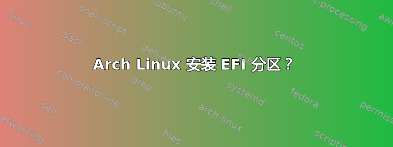 Arch Linux 安装 EFI 分区？