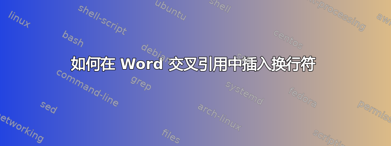 如何在 Word 交叉引用中插入换行符