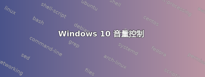 Windows 10 音量控制