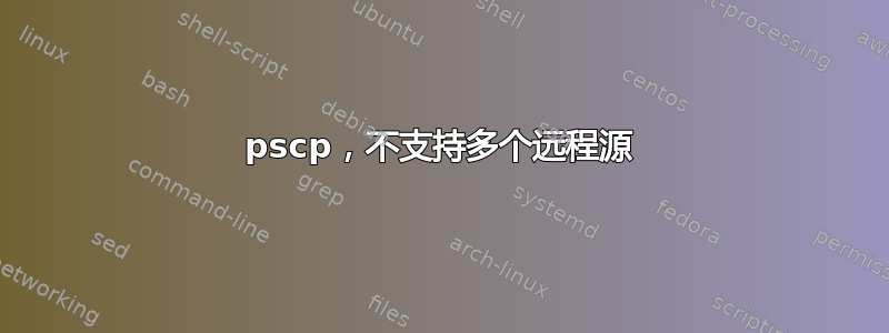 pscp，不支持多个远程源