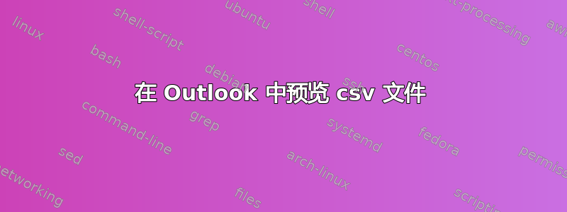 在 Outlook 中预览 csv 文件