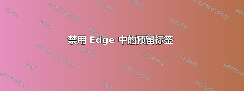 禁用 Edge 中的预留标签