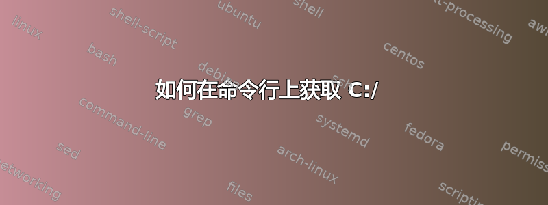 如何在命令行上获取 C:/ 