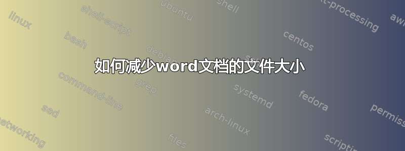 如何减少word文档的文件大小