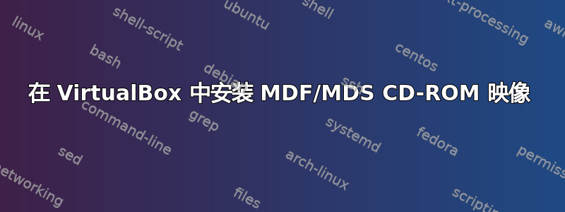 在 VirtualBox 中安装 MDF/MDS CD-ROM 映像