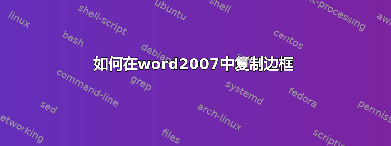 如何在word2007中复制边框