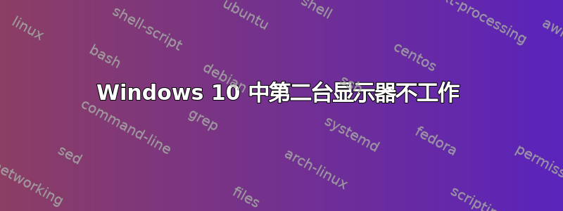 Windows 10 中第二台显示器不工作