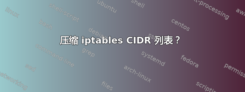 压缩 iptables CIDR 列表？