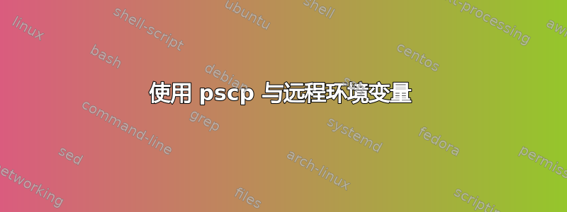 使用 pscp 与远程环境变量