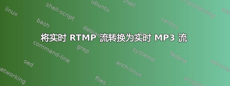 将实时 RTMP 流转换为实时 MP3 流