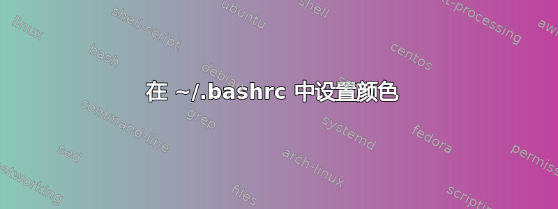 在 ~/.bashrc 中设置颜色 