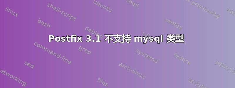 Postfix 3.1 不支持 mysql 类型